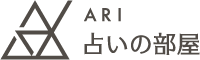ARI占いの部屋
